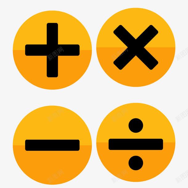黄色卡通数学符号矢量图ai免抠素材_新图网 https://ixintu.com 乘 减 加 卡通 数学 符号素材免费下载 除 黄色 矢量图