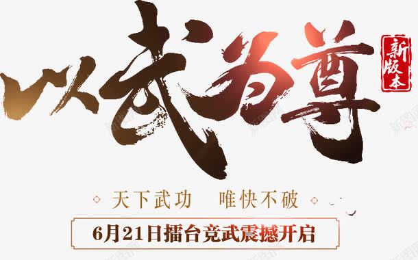 以武为尊png免抠素材_新图网 https://ixintu.com 字体设计 文字渐变 文字设计 美术字