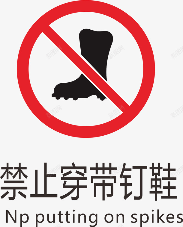 禁止传带钉鞋标志矢量图图标ai_新图网 https://ixintu.com logo标志设计 标志 火警标志 火警防范标志 禁止 禁止标志 矢量图