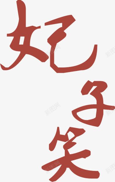 艺术字png免抠素材_新图网 https://ixintu.com 妃子笑 杨贵妃 艺术字 荔枝
