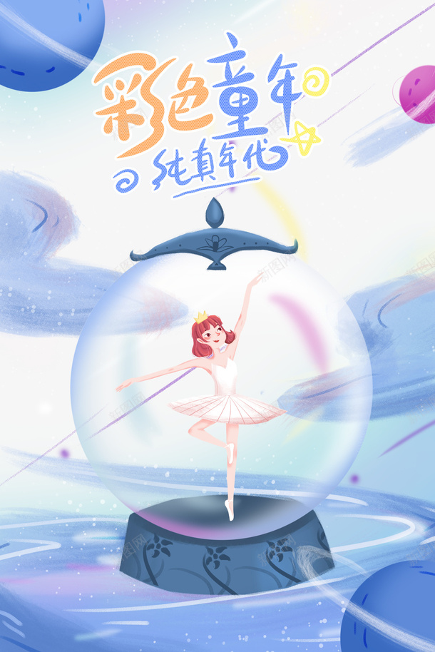 彩色童年纯真年代艺术字psd免抠素材_新图网 https://ixintu.com 61 儿童节 六一 彩色童年 手绘元素 纯真年代 艺术字