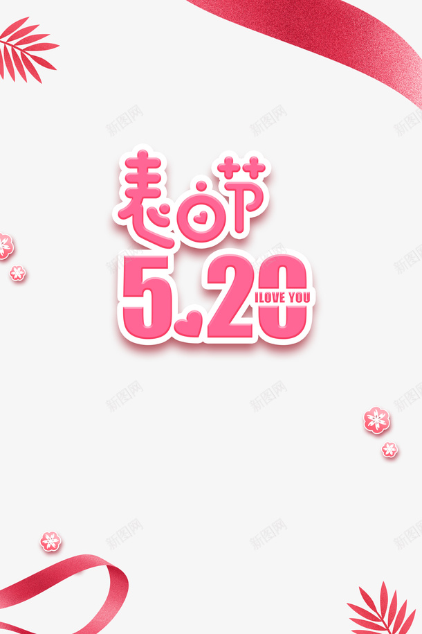 520情人节表白节丝带树叶psd免抠素材_新图网 https://ixintu.com 520 丝带 情人节 树叶 表白节