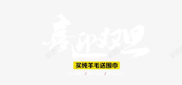 喜迎双旦字体png免抠素材_新图网 https://ixintu.com 中国风 双旦 喜迎双旦 字体 水墨