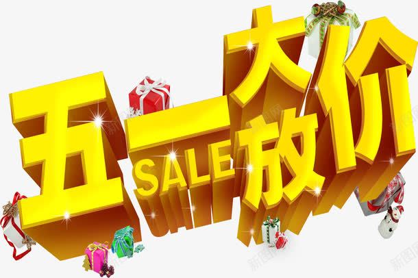 五一大放价艺术字体png免抠素材_新图网 https://ixintu.com PNG 五一 礼盒 黄色