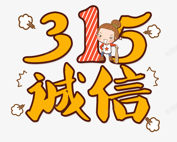 诚信315打架卡通psd免抠素材_新图网 https://ixintu.com 315反诈骗 凶巴巴 卡通 反诈素材 恼火 打架 生气 诚信315 诚信为本