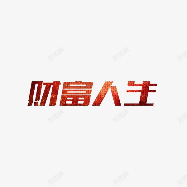 财富人生png免抠素材_新图网 https://ixintu.com 创意 红色 艺术字 财富人生
