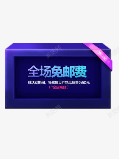 全场免邮费png免抠素材_新图网 https://ixintu.com 优惠 包邮 活动 淘宝