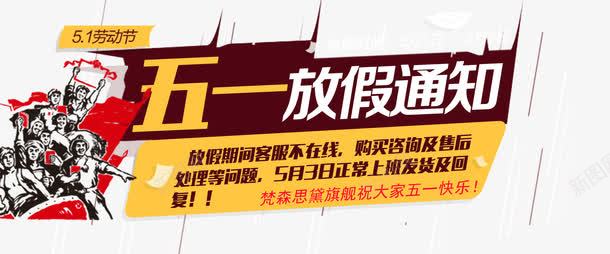 五一放假通知png免抠素材_新图网 https://ixintu.com 五一 放假 源文件 通知