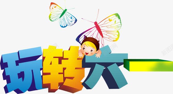 玩转六一艺术字png免抠素材_新图网 https://ixintu.com 六一 玩转六一