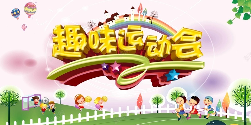 卡通趣味运动会海报背景模板psd设计背景_新图网 https://ixintu.com 卡通 小孩 树 海报背景 海报背景模板 草地 趣味运动会