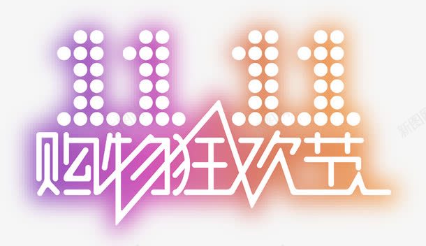 紫黄色购物狂欢节白色文字png免抠素材_新图网 https://ixintu.com 文字 狂欢节 白色 购物 黄色