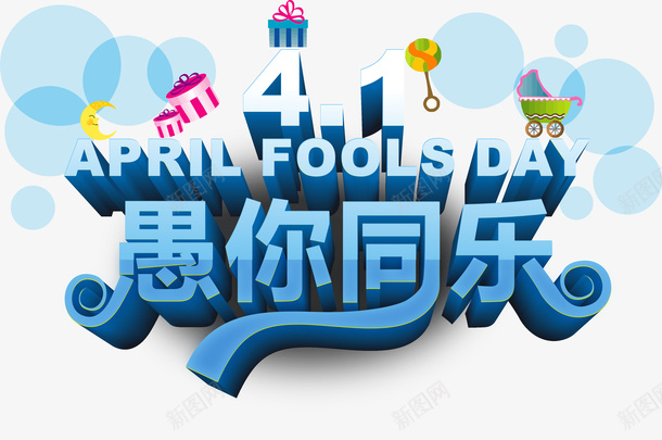 蓝色创意字体愚你同乐矢量图eps免抠素材_新图网 https://ixintu.com 字体愚你同乐矢量 愚你同乐矢量 蓝色创意字体愚你同乐矢量 蓝色愚你同乐矢量 矢量图