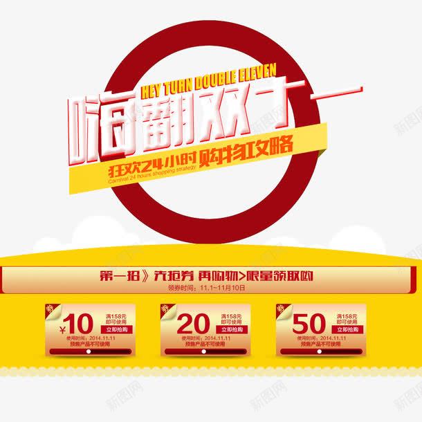 嗨翻双十一png免抠素材_新图网 https://ixintu.com 优惠 优惠券 全球狂欢购 双11 双11促销