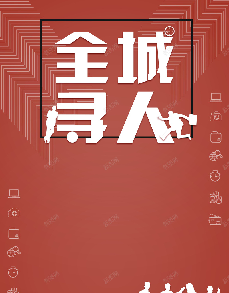 全城寻人招聘诚聘psd设计背景_新图网 https://ixintu.com 150PPI PSD源文件 全城寻人 分层文件 启事 寻人 平面设计 招聘 诚聘 通缉令