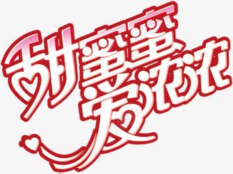 甜蜜蜜爱浓浓红色线条花体字png免抠素材_新图网 https://ixintu.com 浓浓 甜蜜蜜 红色 线条 花体