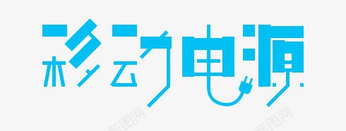 移动电源png免抠素材_新图网 https://ixintu.com 艺术字平面字体设计
