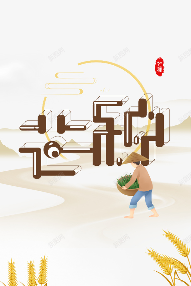 芒种二十四节气秧苗手绘农民麦子psd免抠素材_新图网 https://ixintu.com 二十四节气 手绘农民 秧苗 芒种 麦子