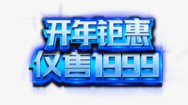 开年钜惠仅售字体png免抠素材_新图网 https://ixintu.com 字体 设计