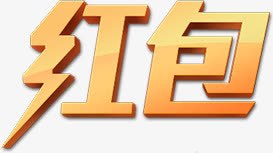 红色黄色渐变立体文字png免抠素材_新图网 https://ixintu.com 文字 渐变 立体 红色 黄色