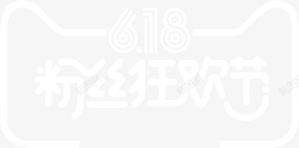 粉色狂欢节白色天猫字体png免抠素材_新图网 https://ixintu.com 字体 狂欢节 白色 粉色