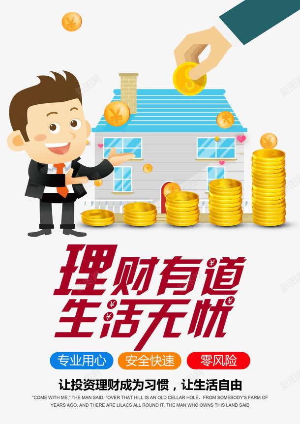 理财有道png免抠素材_新图网 https://ixintu.com 0风险 字体 字体编排 板式设计 理财零风险 零风险 风险