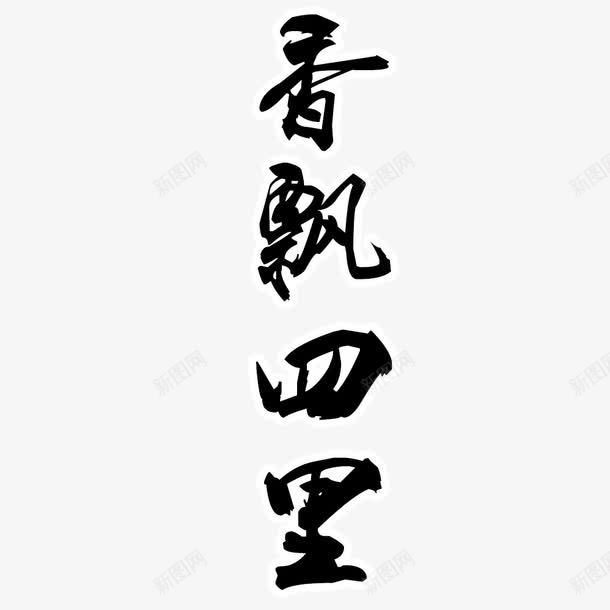 中国风香飘四里艺术字png免抠素材_新图网 https://ixintu.com 中国风 毛笔字 艺术字 香飘四里 黑色