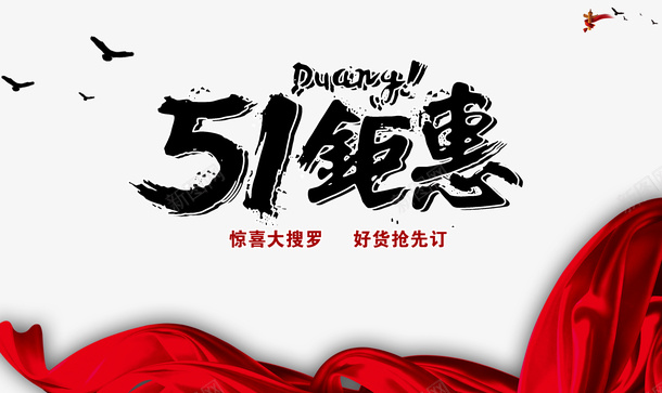 五一促销psd元素psd免抠素材_新图网 https://ixintu.com psd 五一 五一促销 促销 元素