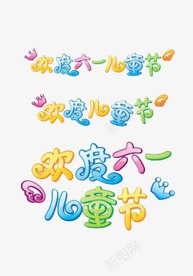 儿童节png免抠素材_新图网 https://ixintu.com 六一字体 可爱 天猫 淘宝