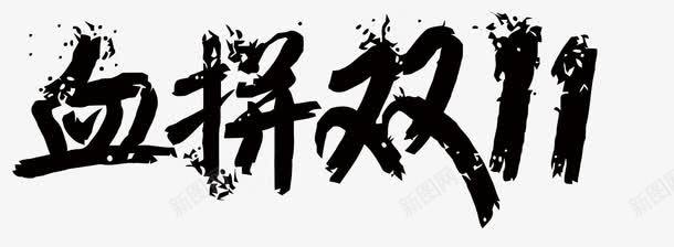 双11艺术字png免抠素材_新图网 https://ixintu.com 剁手 双11 淘宝 艺术字 购物