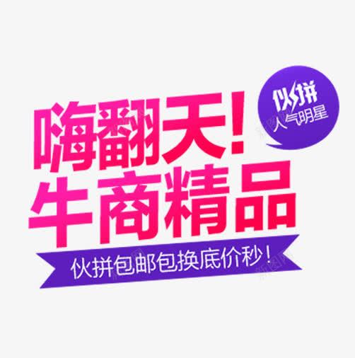嗨翻天牛商精品淘宝海报png免抠素材_新图网 https://ixintu.com 包邮 嗨翻全场 嗨翻天牛商精品 嗨购
