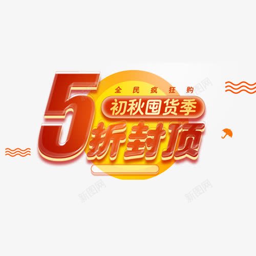 初秋囤货png免抠素材_新图网 https://ixintu.com 5折封顶 促销标签 初秋促销 初秋囤货季 立体字 装饰图