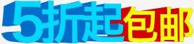 立体字效5折起包邮png免抠素材_新图网 https://ixintu.com 立体