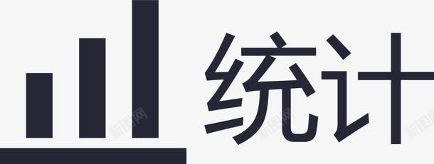 流量统计矢量图图标eps_新图网 https://ixintu.com 流量统计 矢量图