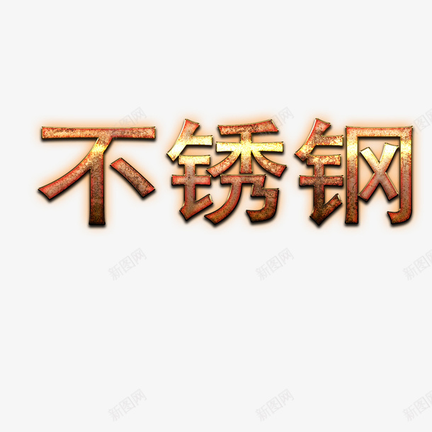 古铜色不锈钢psd免抠素材_新图网 https://ixintu.com 不锈钢字 不锈钢字体 不锈钢字体效果 不锈钢字体设计 卡通 彩色