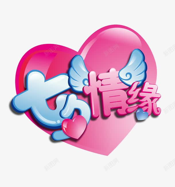 七夕情缘粉色爱心花体字png免抠素材_新图网 https://ixintu.com 情缘 爱心 粉色 花体