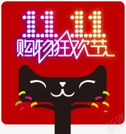 撒花双11购物狂欢节图标png_新图网 https://ixintu.com 11 图标 狂欢节 购物