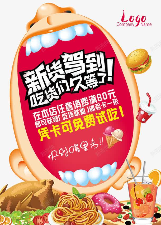 到店任吃海报psd免抠素材_新图网 https://ixintu.com 免费试吃 卡通 吃货节 海报设计