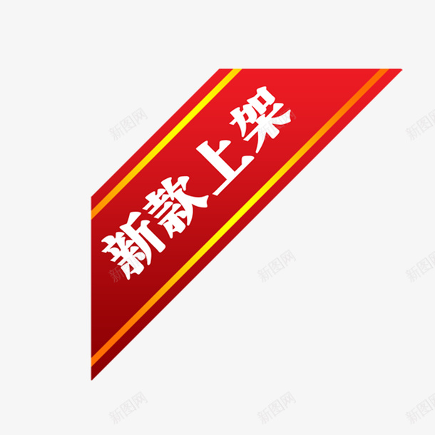 新款上架png免抠素材_新图网 https://ixintu.com 促销 新款上架 红色 艺术字