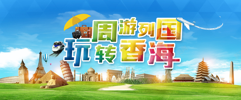 淘宝旅游背景海报psd_新图网 https://ixintu.com 周游列国 地球 夏日旅游 开心 旅游 旅游去哪 旅游广告 旅游海报 玩转香海 环游世界 环球 飞机