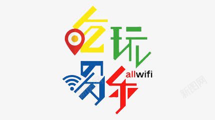 吃喝玩乐png免抠素材_新图网 https://ixintu.com 乐 吃 喝 地标 玩 红色 绿色 蓝色 黄色