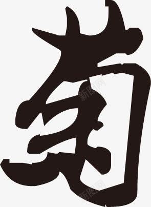 水墨的菊字png免抠素材_新图网 https://ixintu.com 水墨的菊字