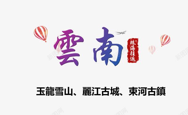 云南旅游艺术字png免抠素材_新图网 https://ixintu.com 云南 旅游攻略 旅游景点 热气球 艺术字