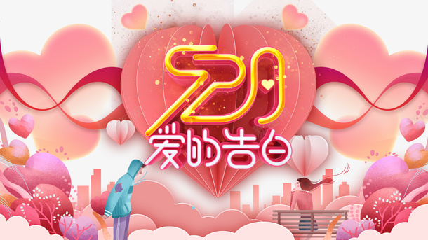 520情人节爱的告白爱心丝带云朵psd免抠素材_新图网 https://ixintu.com 520 云朵 情人节 爱心丝带 爱的告白