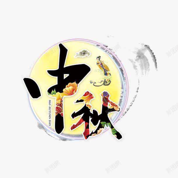 大气中秋png免抠素材_新图网 https://ixintu.com 中秋 中秋节 嫦娥 水墨