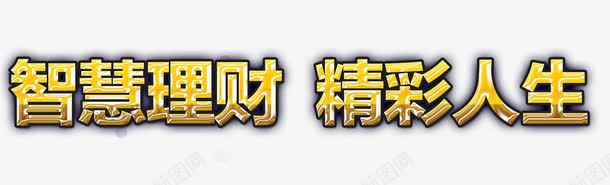 智慧理财精彩人生png免抠素材_新图网 https://ixintu.com 投资 理财 赚钱 金色理财字体 金融