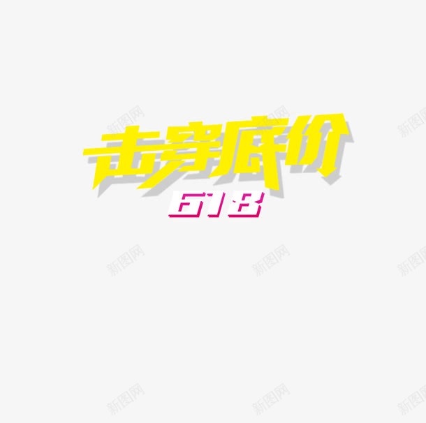 618png免抠素材_新图网 https://ixintu.com 618 击破低价 艺术字