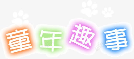 童年趣事png免抠素材_新图网 https://ixintu.com 文字 童年趣事 装饰