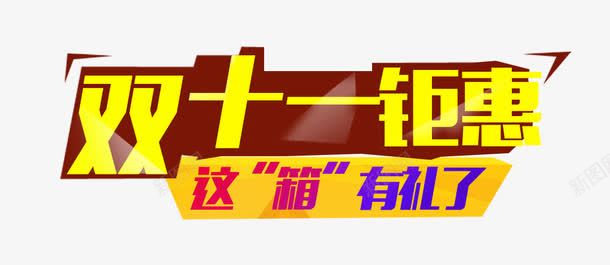 双十一钜惠排版标签png免抠素材_新图网 https://ixintu.com 双11 标签 海报