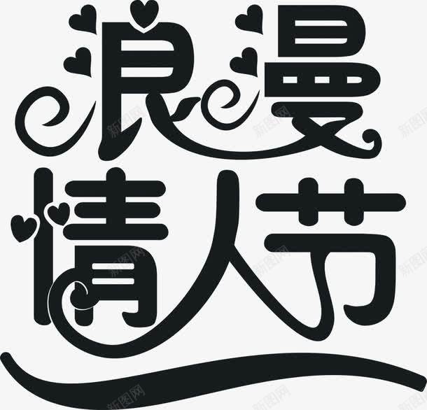 浪漫情人节黑色字体png免抠素材_新图网 https://ixintu.com 字体 情人节 浪漫 素材 黑色