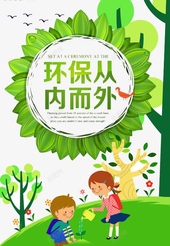 环保从内向外png免抠素材_新图网 https://ixintu.com 健康 环保 环境